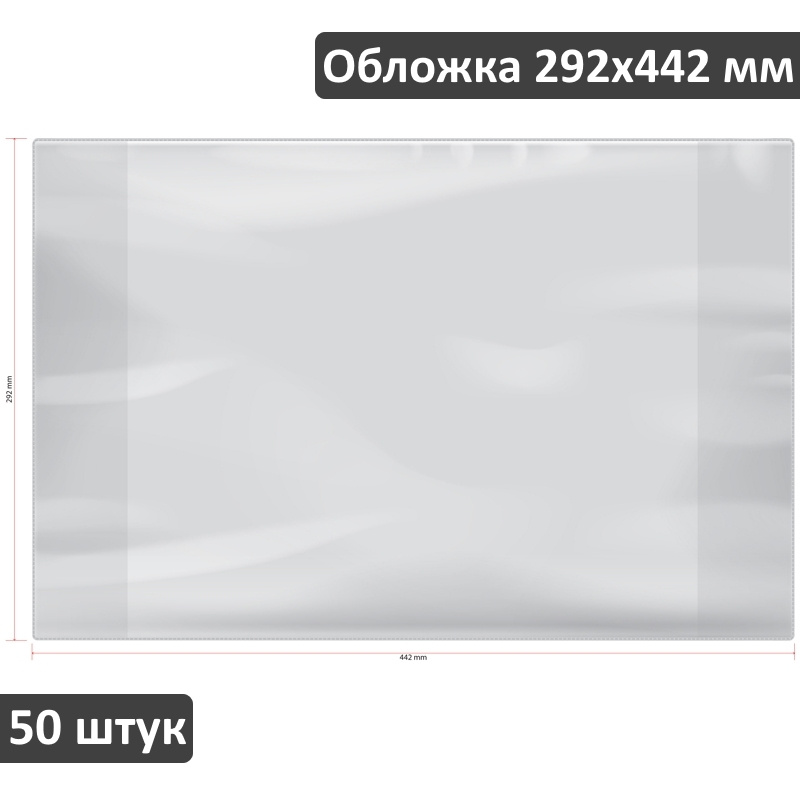 Обложка для контурных карт и школьных атласов ArtSpace 292х442 мм, 100 мкм, 50 штук  #1