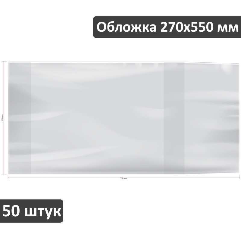 Обложка для учебников Петерсон, Моро, Гейдман, Плешаков ArtSpace 270х550 мм, универсальная, 80 мкм, 50 #1