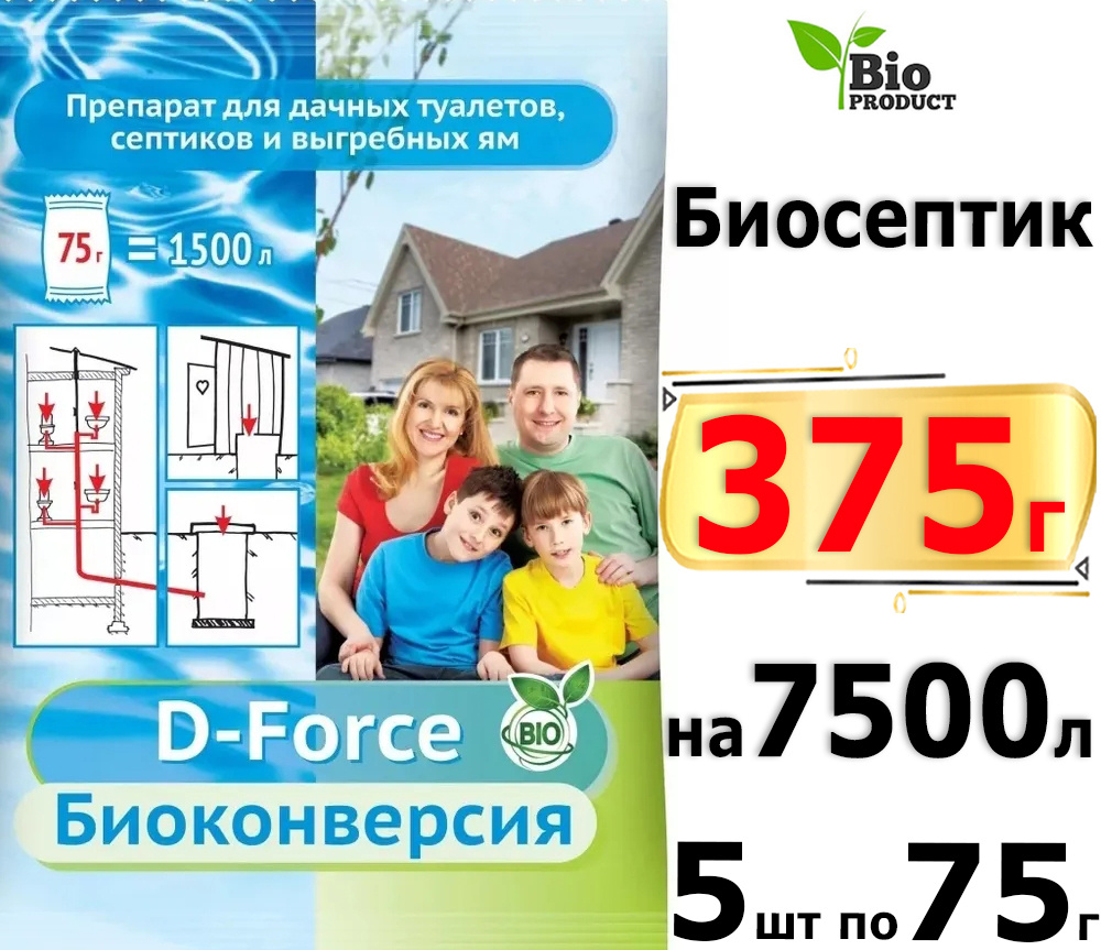 375г D-Force Биоконверсия 75г х5шт Средство для септиков и дачных туалетов Биосептик  #1