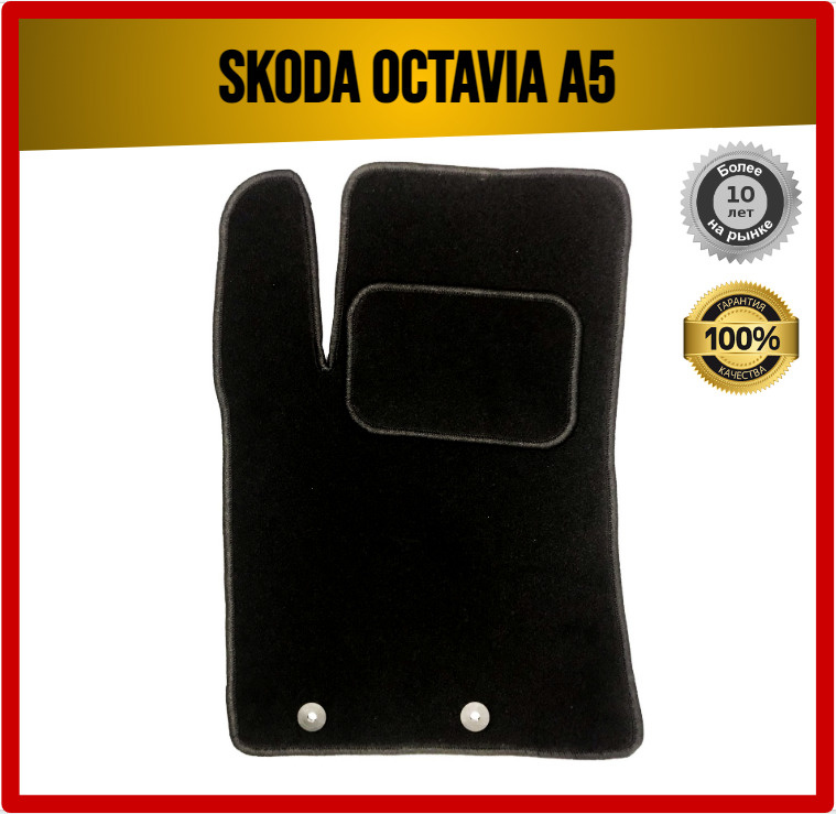 Водительский ворсовый коврик ECO на Skoda Octavia A5 2004-2013 / Шкода Октавия  #1