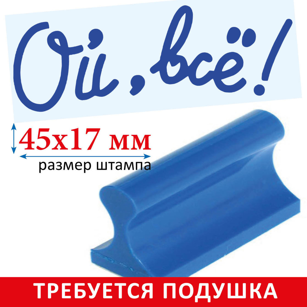 Штамп шуточный "Ой, всё!" - РУЧНОЙ. Подарок другу, подруге, коллеге - приколы  #1