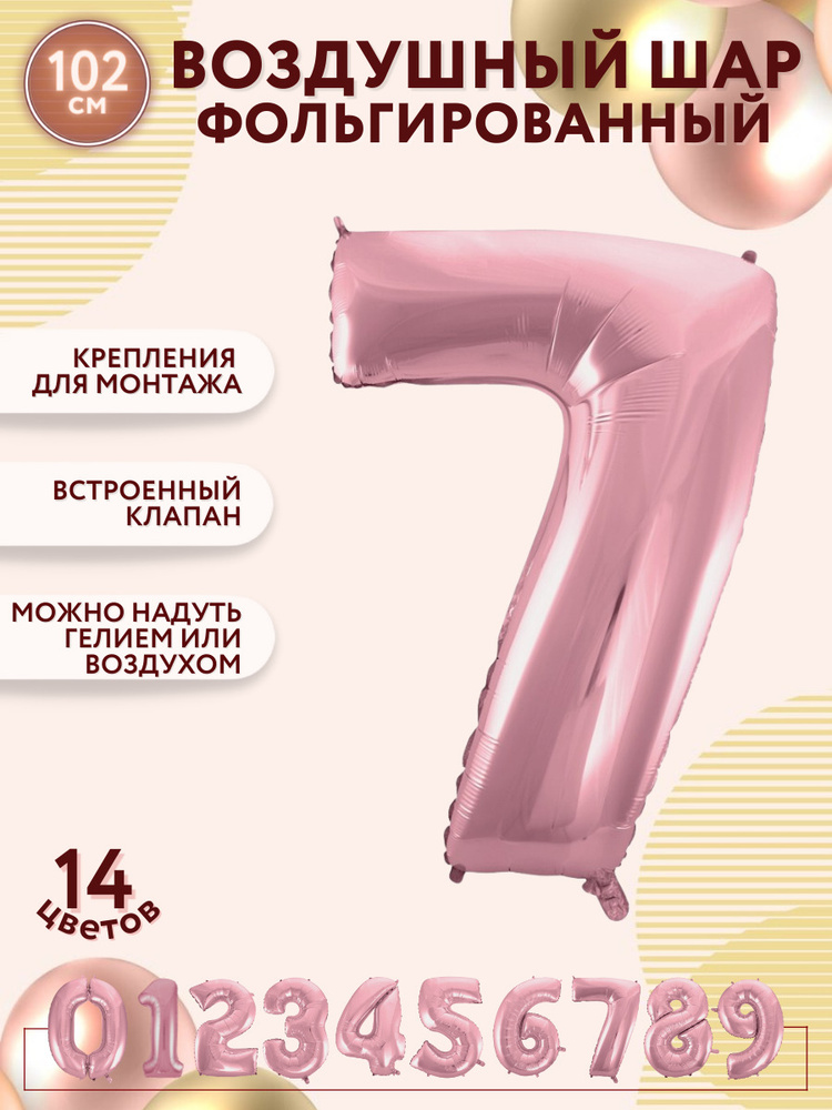 Воздушные шары фольгированные МОСШАР, розовая шар цифра 7 семь высота 102 см, на день рождения  #1