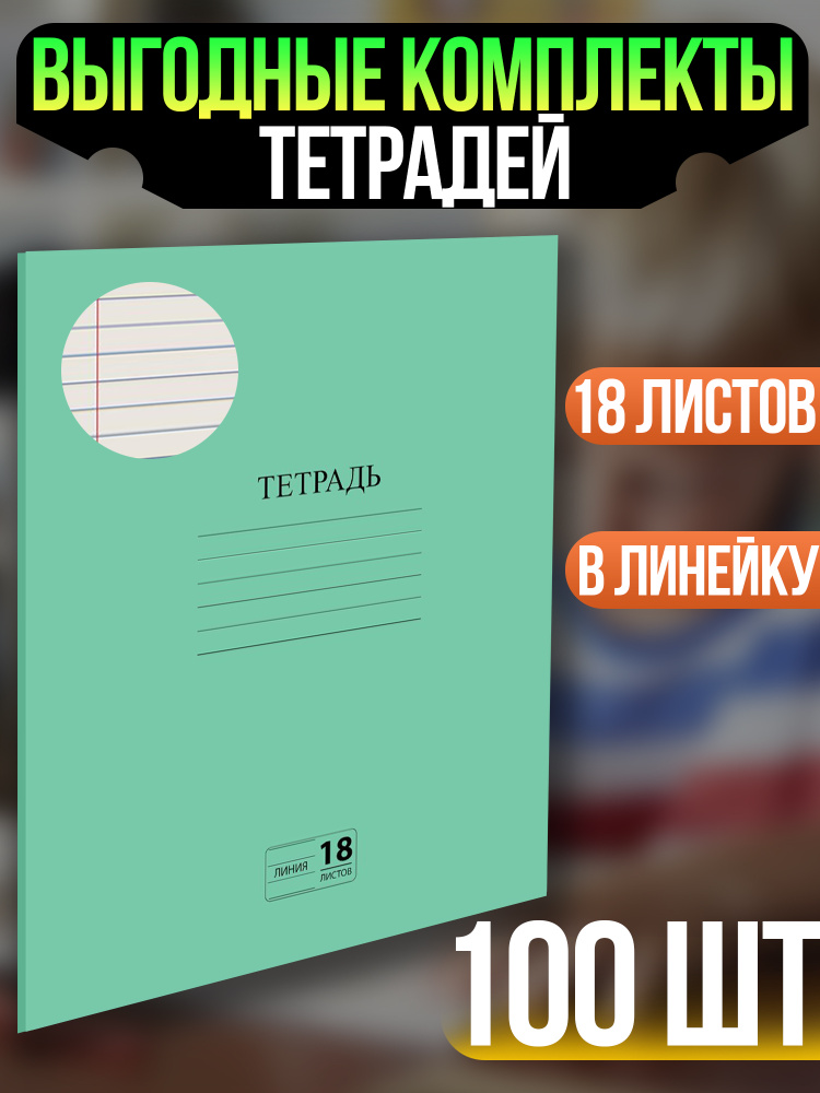 Тетради для школы 18 листов в линейку - тетрадь в линейку 18 листов набор 100 штук  #1