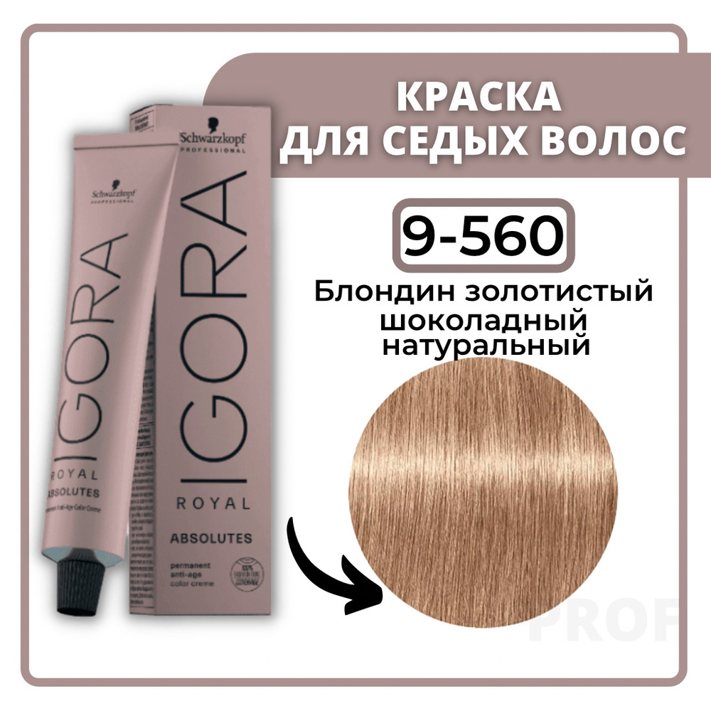 Schwarzkopf Professional Igora Royal Absolutes 9-560 Блондин золотистый шоколадный натуральный 60 мл #1