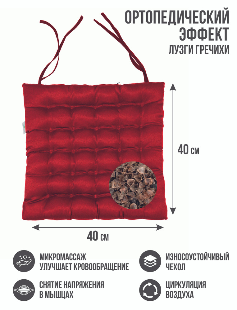 Подушка на стул с завязками, Smart Textile, с лузгой гречихи, 40 х 40 см, цвет: красный, для дома, для #1