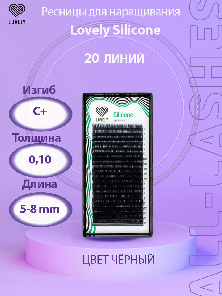 LOVELY Ресницы для наращивания Лавли Silicone микс 20 линий C+ 0,10 5-8 мм  #1