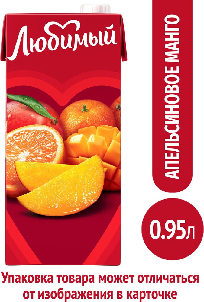 Напиток сокосодержащий Любимый Апельсин-Манго-Мандарин с мякотью 0,95л для дет.пит.  #1
