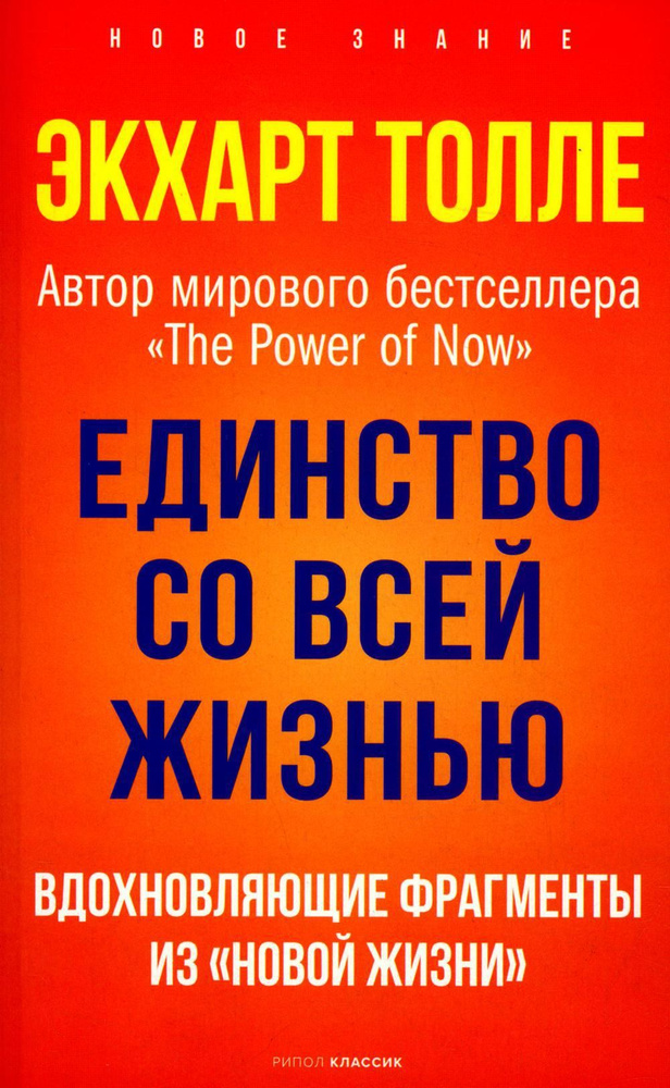 Единство со всей жизнью. Вдохновляющие фрагменты из "Новой жизни" | Толле Экхарт  #1