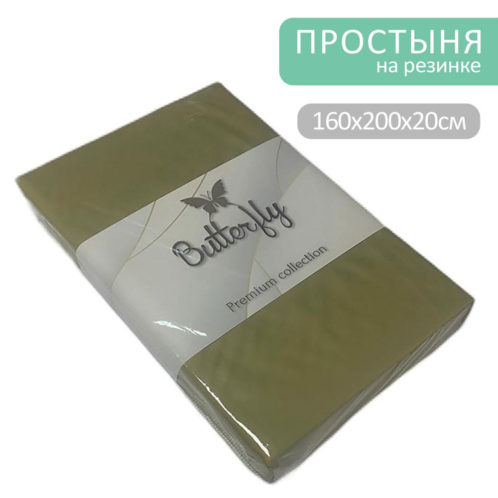Butterfly / Простыня Butterfly Premium collection Оливковая на резинке 160*200*20см 2 шт  #1