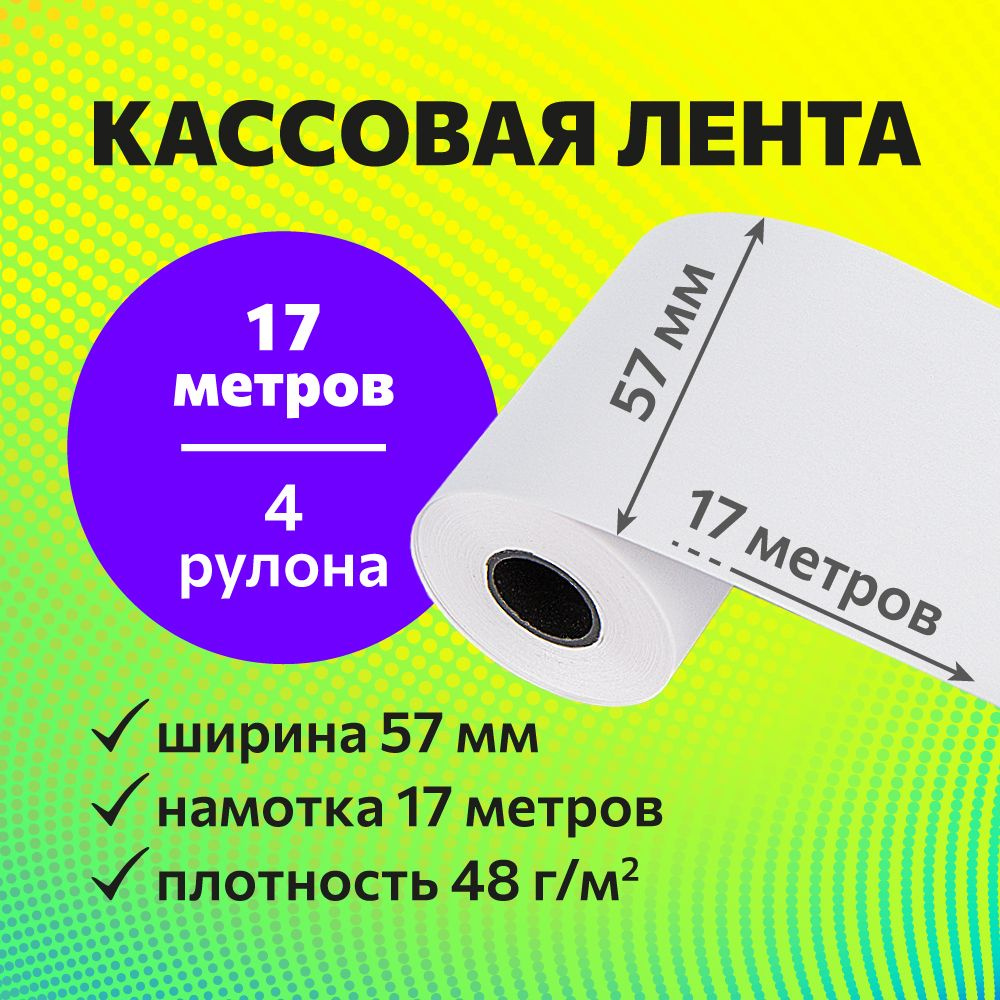 Кассовая чековая лента (термолента) 57 мм х 17 метров, 4 рулона  #1