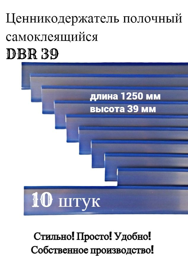 Ценникодержатель полочный самоклеящийся синий DBR 39 x 1250 мм Сфера PLAST, 10 штук в упаковке  #1