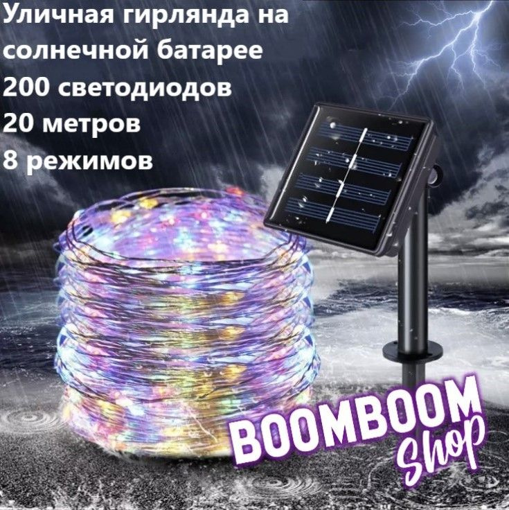 BoomBoomShop Электрогирлянда уличная Нить Светодиодная 200 ламп, 20 м, питание Солнечная батарея, 1 шт #1