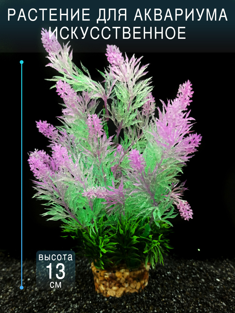 Искусственное растение для аквариума и террариума на тяжелом грунте / высота 13см. Франция  #1