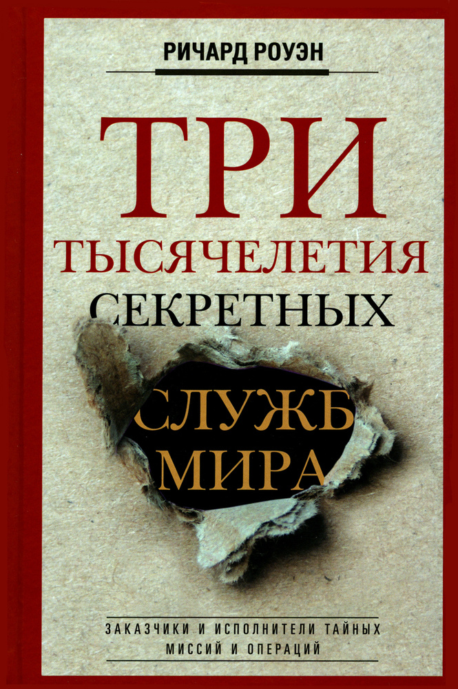 Три тысячелетия секретных служб мира. Заказчики и исполнители тайных миссий и операций  #1