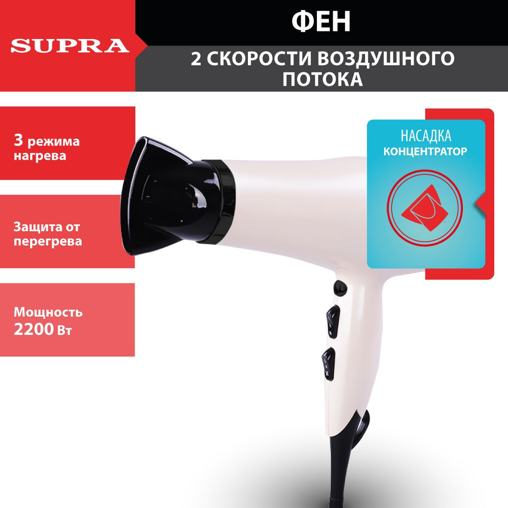 Фен профессиональный SUPRA PHS-2205L c 2 скоростями, 3 режимами нагрева, ионизацией и холодным воздухом, #1