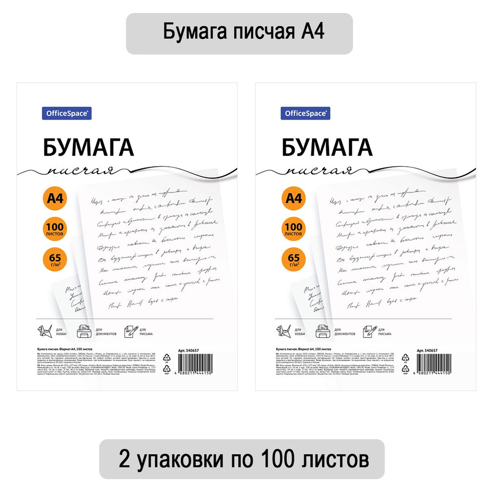 Бумага писчая А4, 100 листов, OfficeSpace, 65 г/м2, 146%, 2 упаковки #1