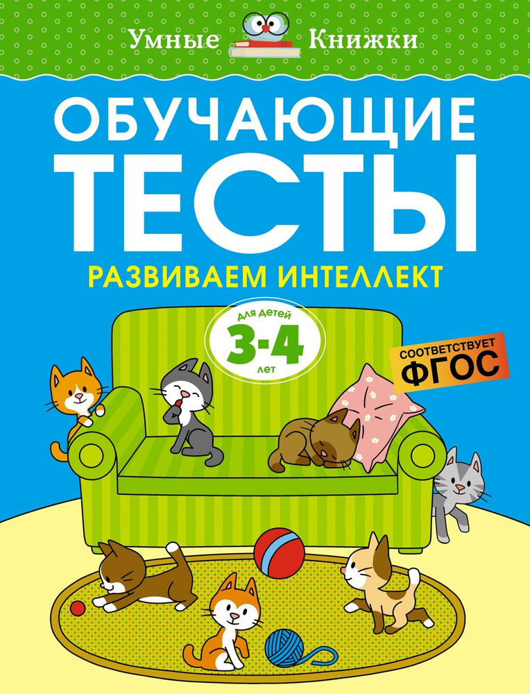 Обучающие тесты. Развиваем интеллект (3-4 года) | Земцова Ольга Николаевна  #1