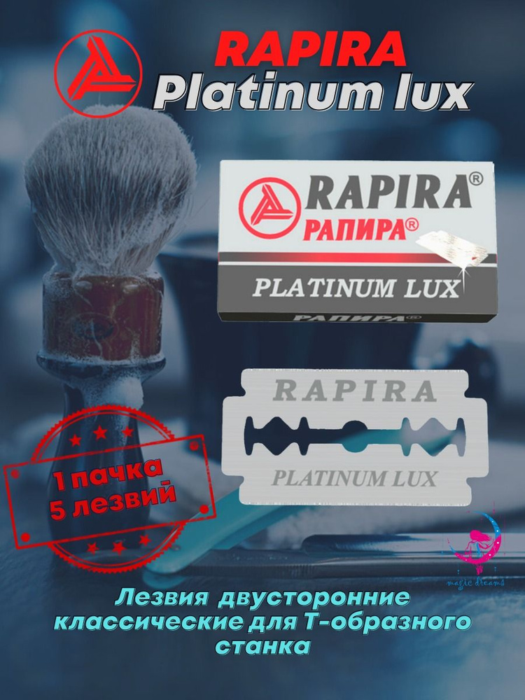 Rapira Лезвия Platinum Lux двусторонние классические для Т-образного станка 5 лезвий - 1 пачка  #1