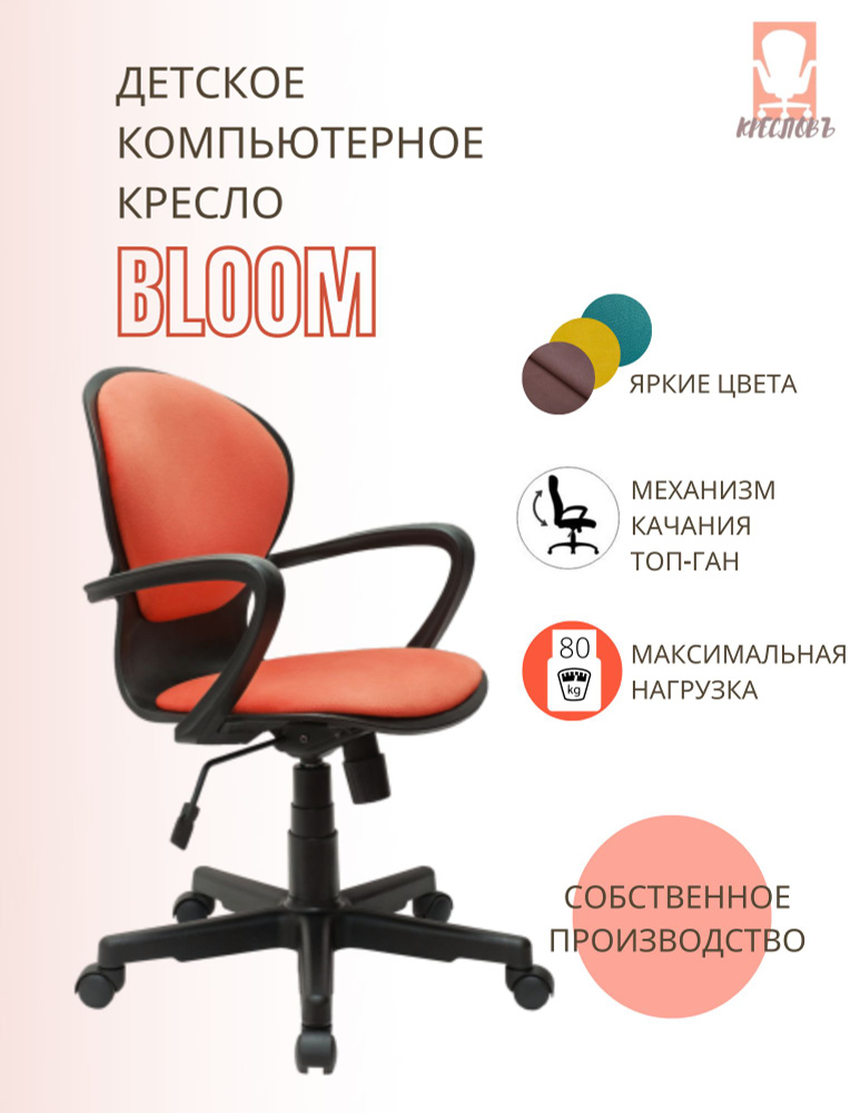 КРЕСЛОВЪ Детское компьютерное кресло Bloom, Maserati orange  #1