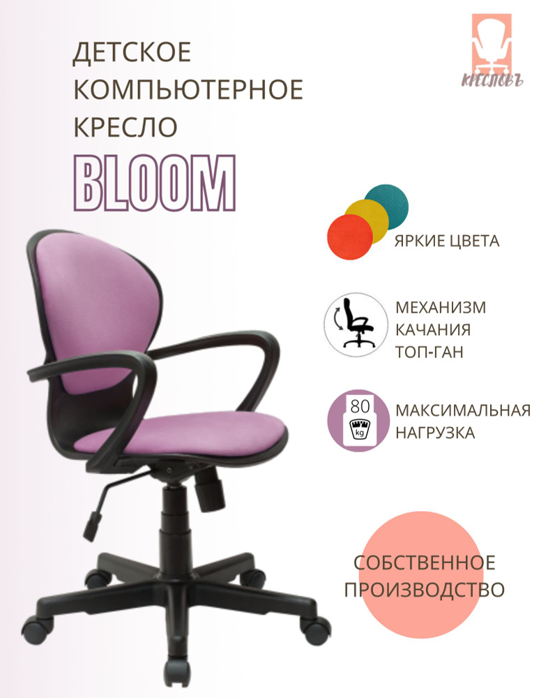 КРЕСЛОВЪ Детское компьютерное кресло Bloom, Maserati violet #1