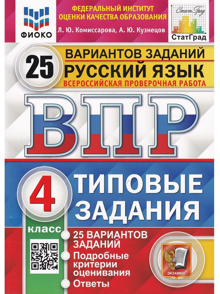 Русский язык. 4 класс. Всероссийская проверочная работа. Типовые задания. 25 вариантов заданий | Комиссарова #1