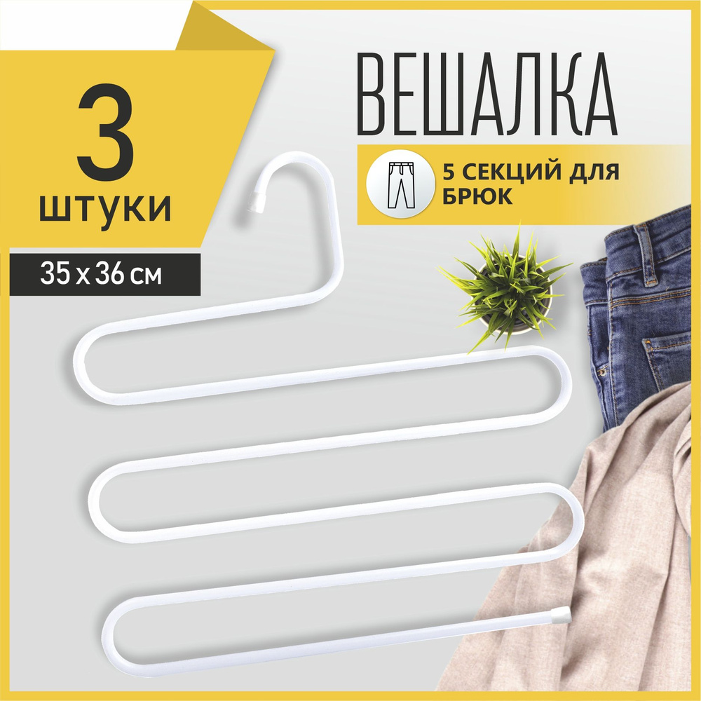 Вешалки для одежды, набор вешалок плечиков, 3 шт., белые, металлические, многоуровневые, для брюк, шарфов #1