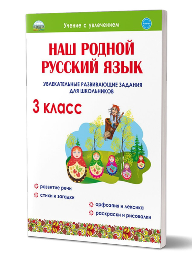 Наш родной русский язык 3 класс. Увлекательные развивающие задания для школьников | Понятовская Юлия #1