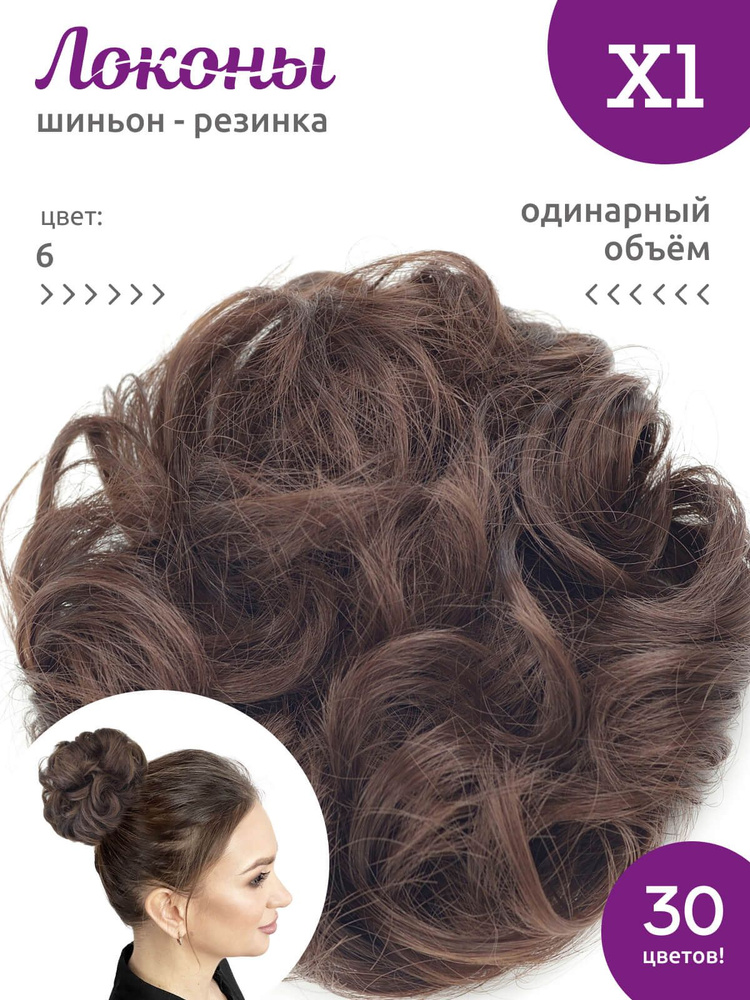 Локоны - Резинка-шиньон из волос X1 - ОДИНАРНЫЙ ОБЪЁМ - цвет 6  #1