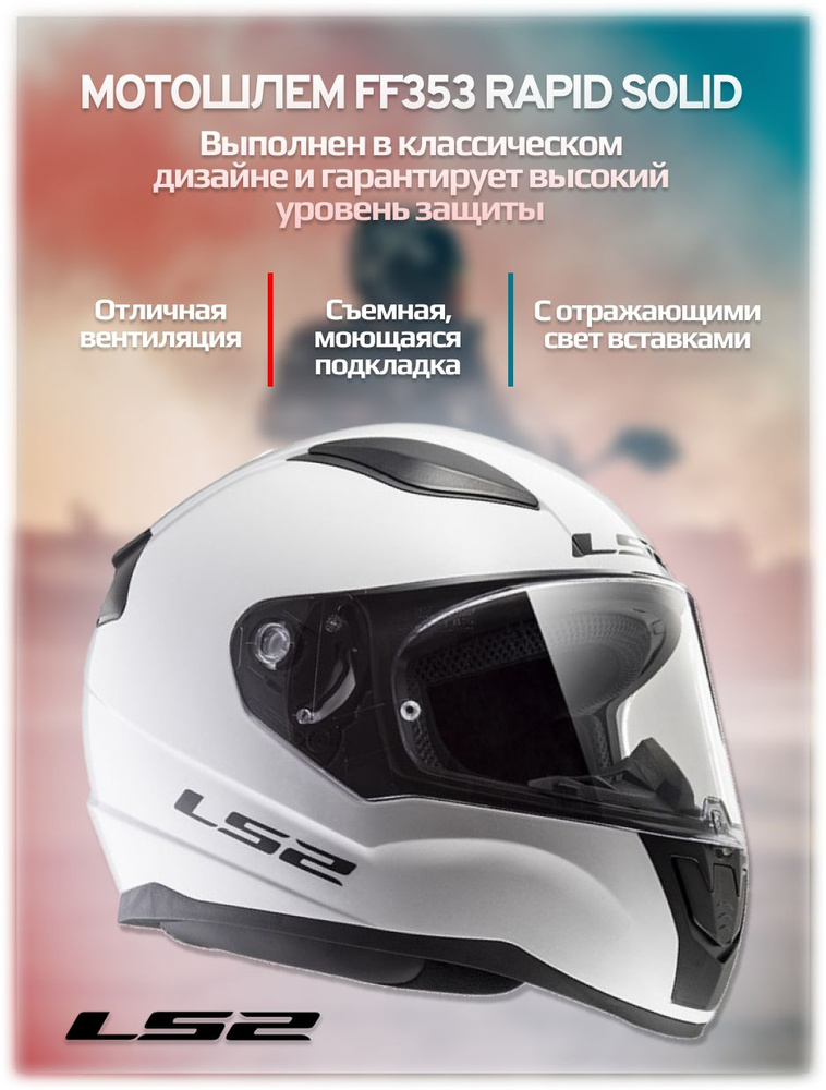 LS2 Шлем FF353 Rapid Solid Белый L #1