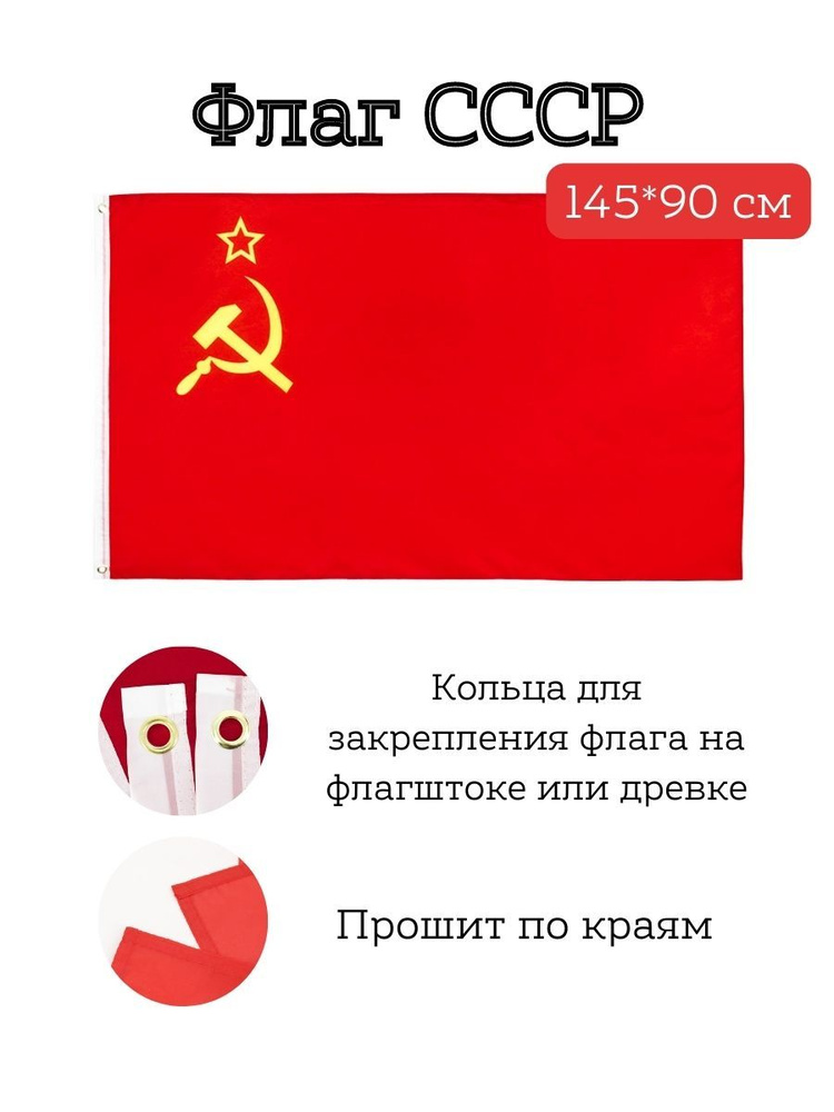 Флаг СССР, 145*90 см #1