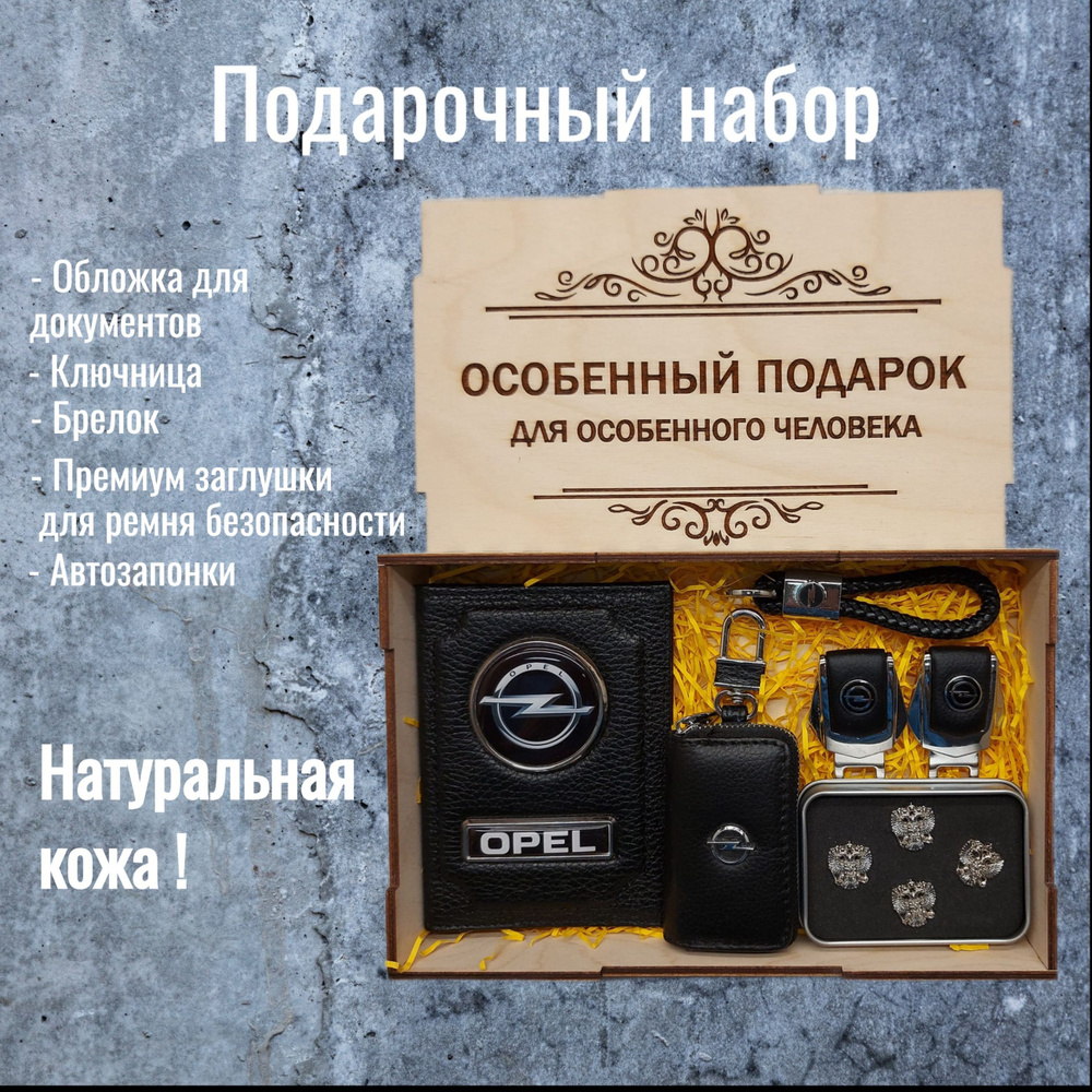 Подарочный набор автоаксессуаров с маркой Opel (Опель) для мужчины, для женщины  #1