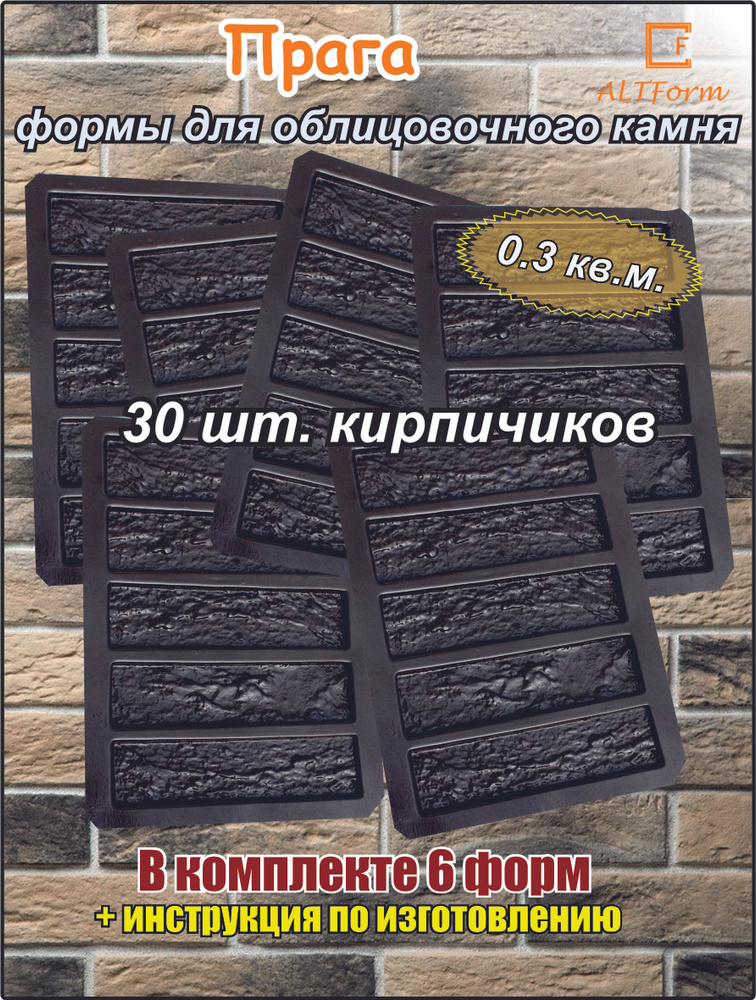 Форма для облицовочного камня, бетона, кирпича, декоративного камня / Прага  #1