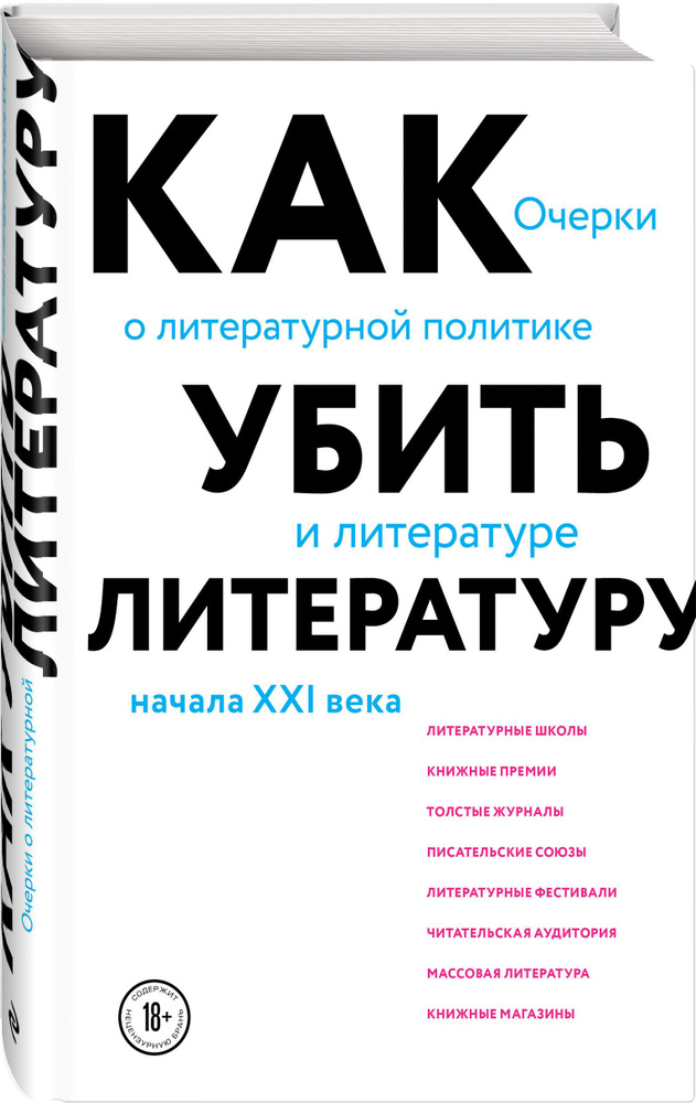 Как убить литературу. Очерки о литературной политике и литературе начала 21 века | Афлатуни Сухбат  #1