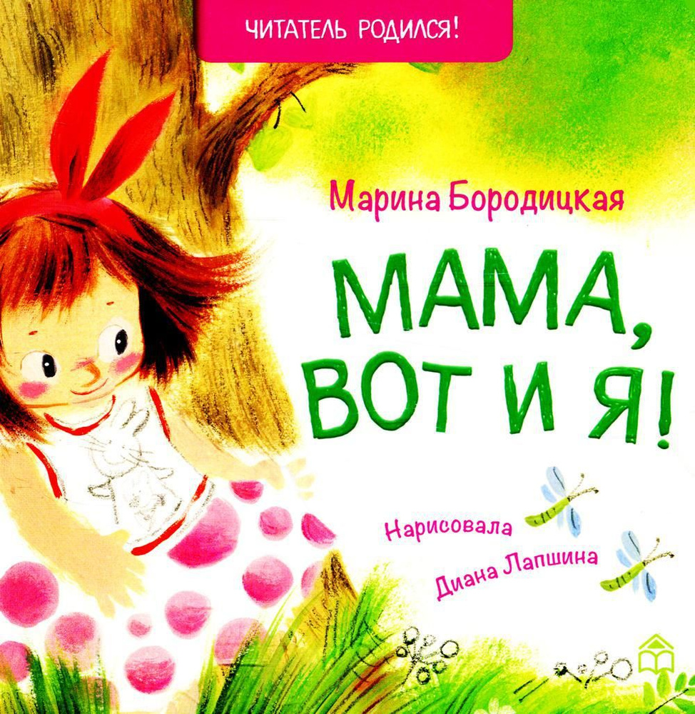 Мама, вот и я!: стихи | Бородицкая Марина Яковлевна #1