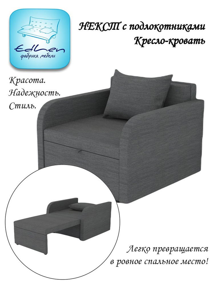 Кресло - кровать Некст с подлокотниками EDLEN, еврокнижка, рогожка Grafit, 96х105х77 см, для дома, дачи, #1