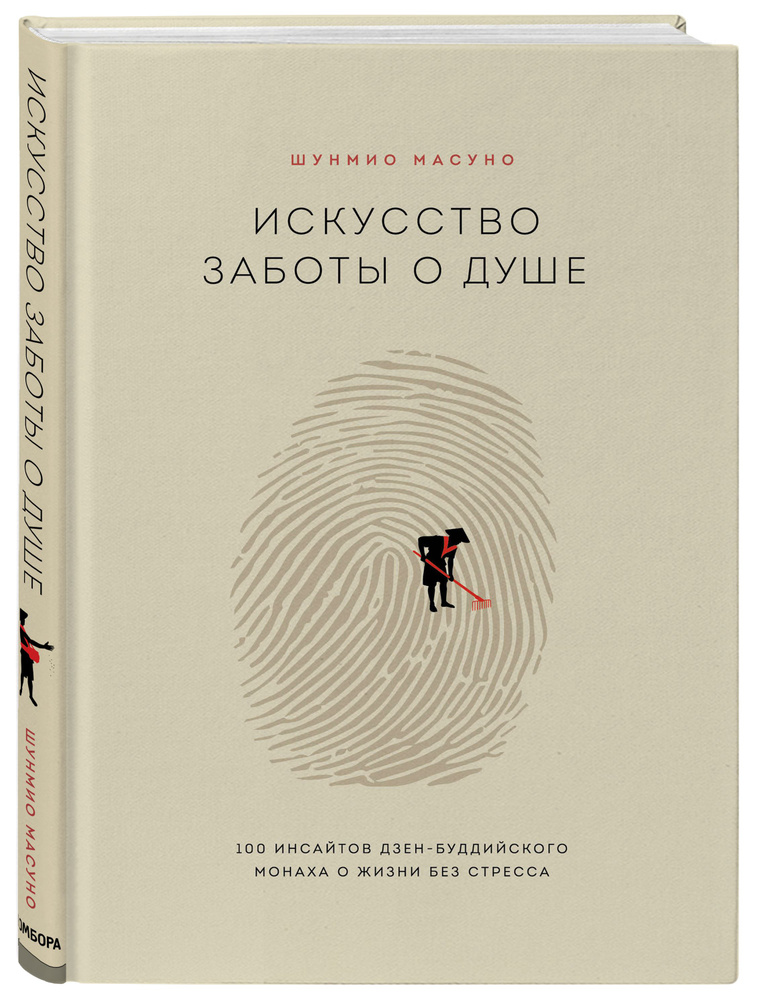 Искусство заботы о душе. 100 инсайтов дзен-буддийского монаха о жизни без стресса | Масуно Шунмио  #1