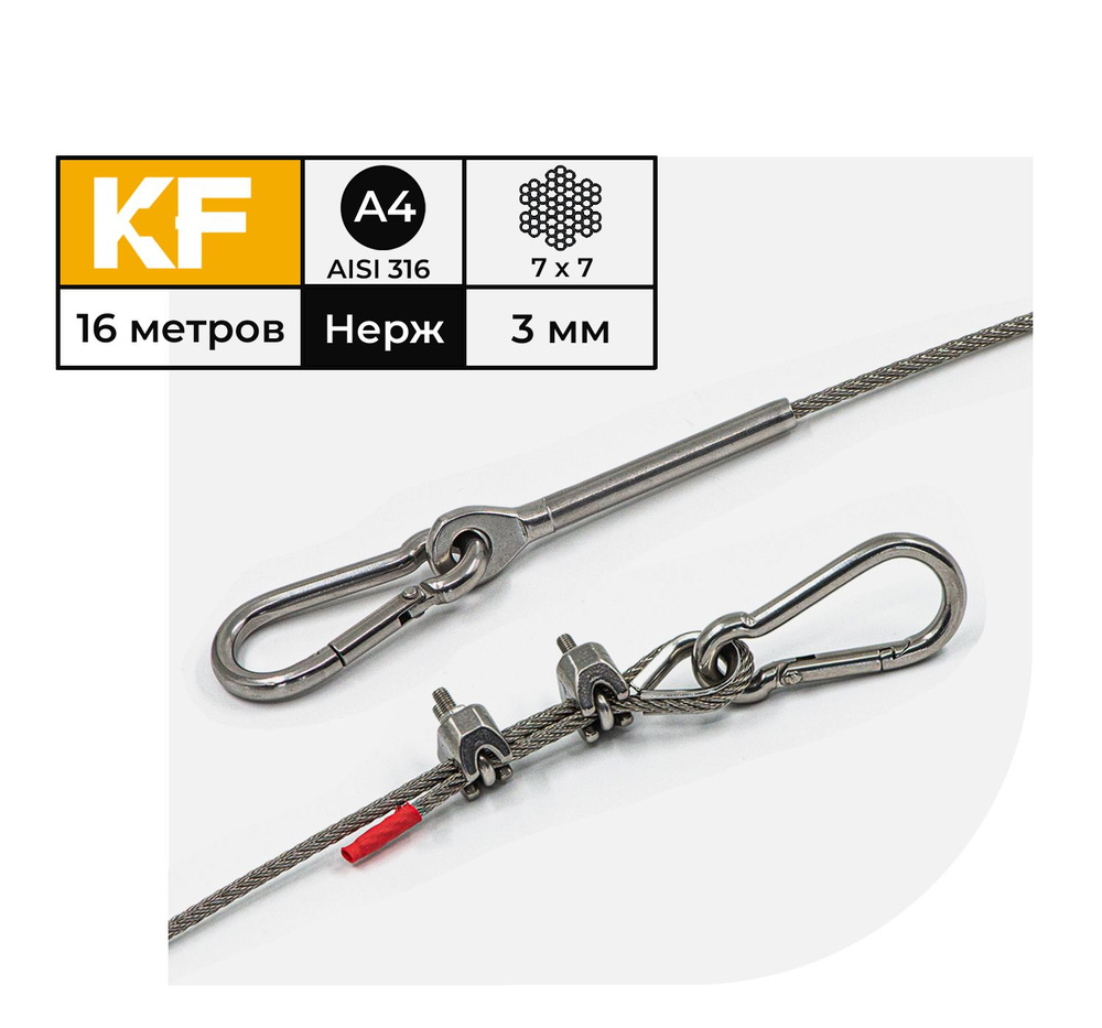 Тросовый комплект KF101 для подвешивания регулируемый из нержавеющей стали А4 (AISI 316) 16 метров (трос #1