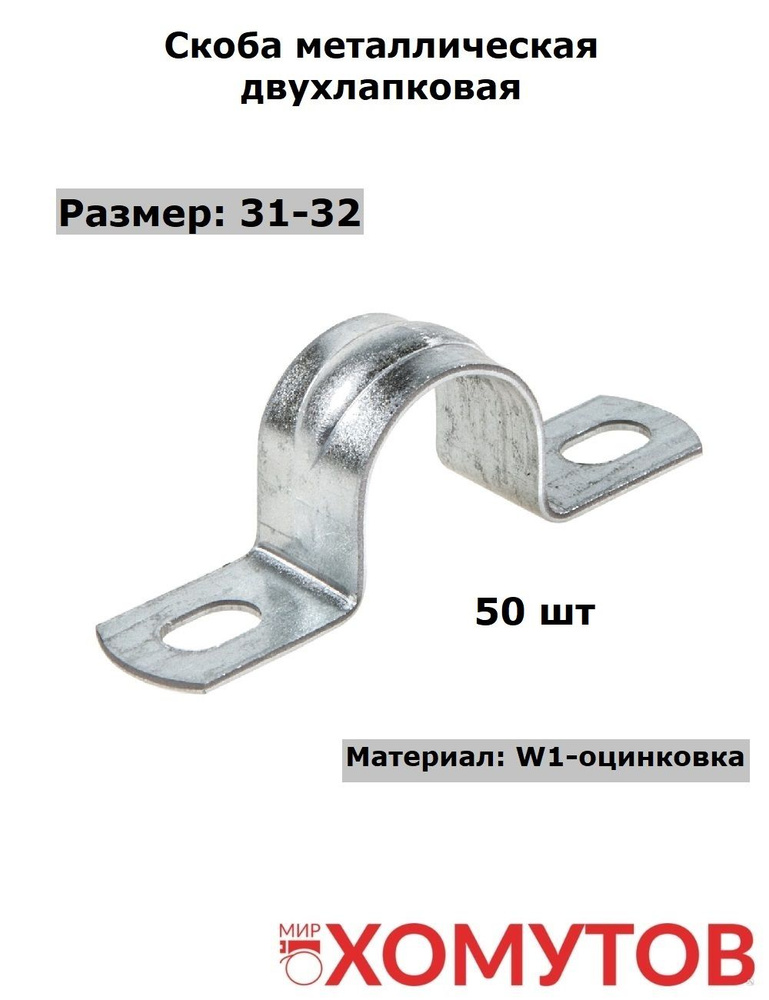 Скоба металлическая 31-32 двухлапковая, 50 штук Мир Хомутов  #1