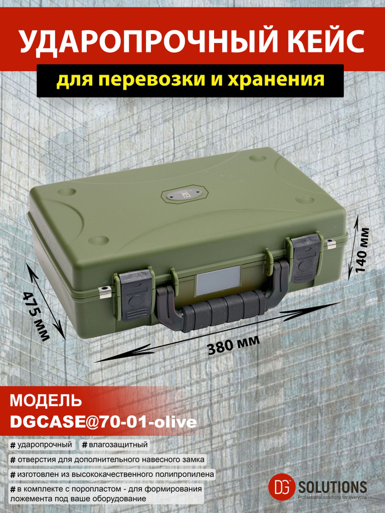 DGCASE@70-01-olive Кейс защитный ударопрочный IP67 (внутр. размер: 445*330*140)  #1