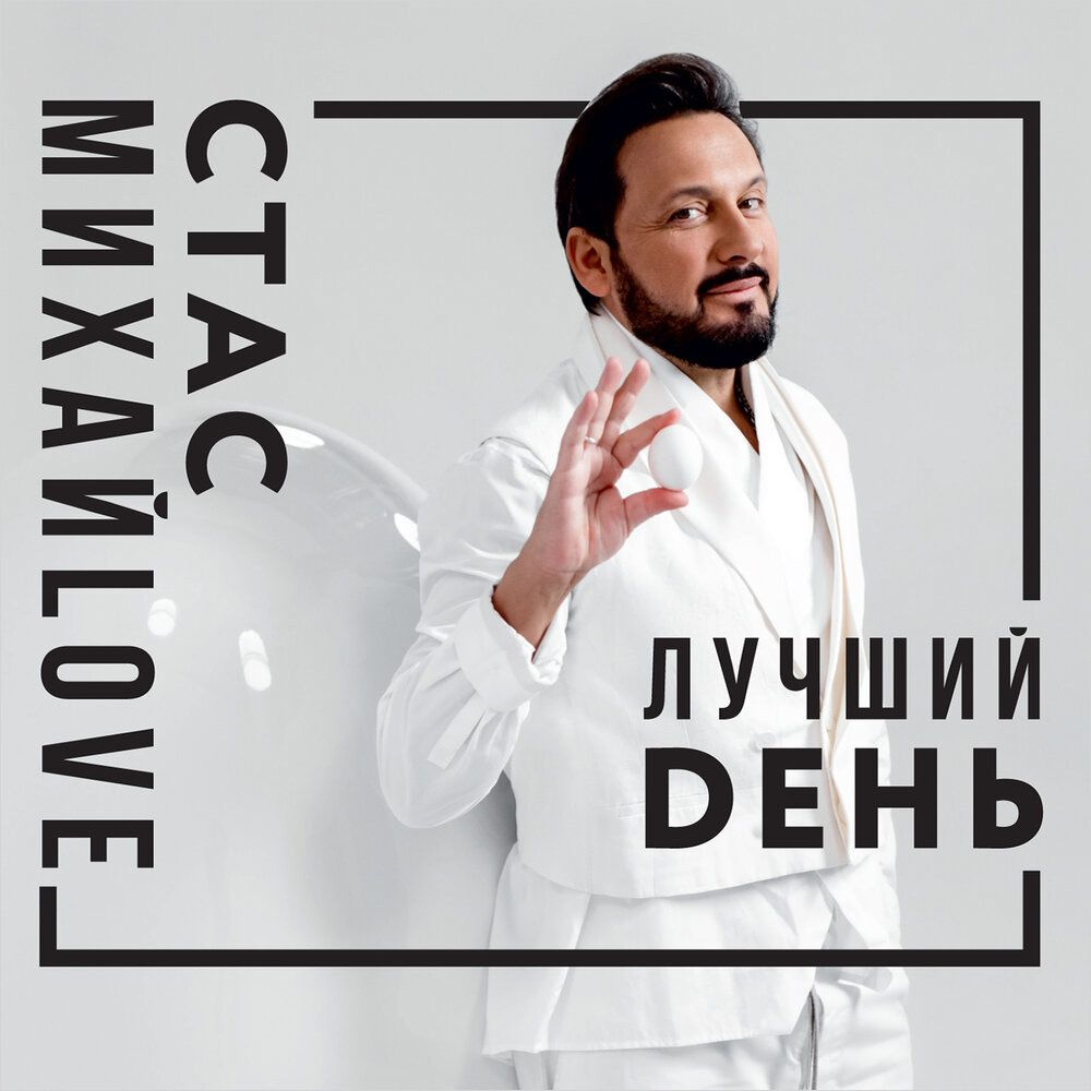 CD-диск Стас Михайлов - Лучший день (CD) #1