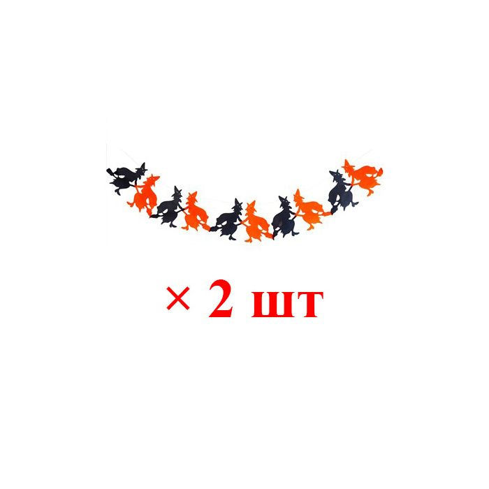 Гирлянда Хэллоуин "Черно-оранжевые ведьмы", длина 3 м (Набор 2 шт.)  #1