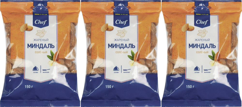 Миндаль Metro Chef жареный очищенный соленый, комплект: 3 упаковки по 150 г  #1