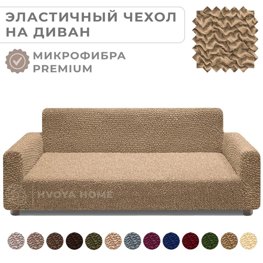 Чехол на мебель для дивана, 250х80см купить по выгодной цене винтернет-магазине OZON (698048284)