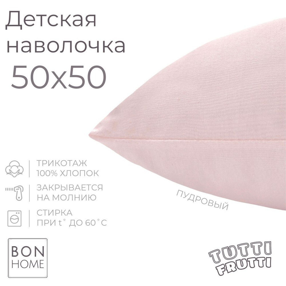 BonHome Наволочка, TUTTI FRUTTI, Трикотаж, 50x50 см  1шт #1