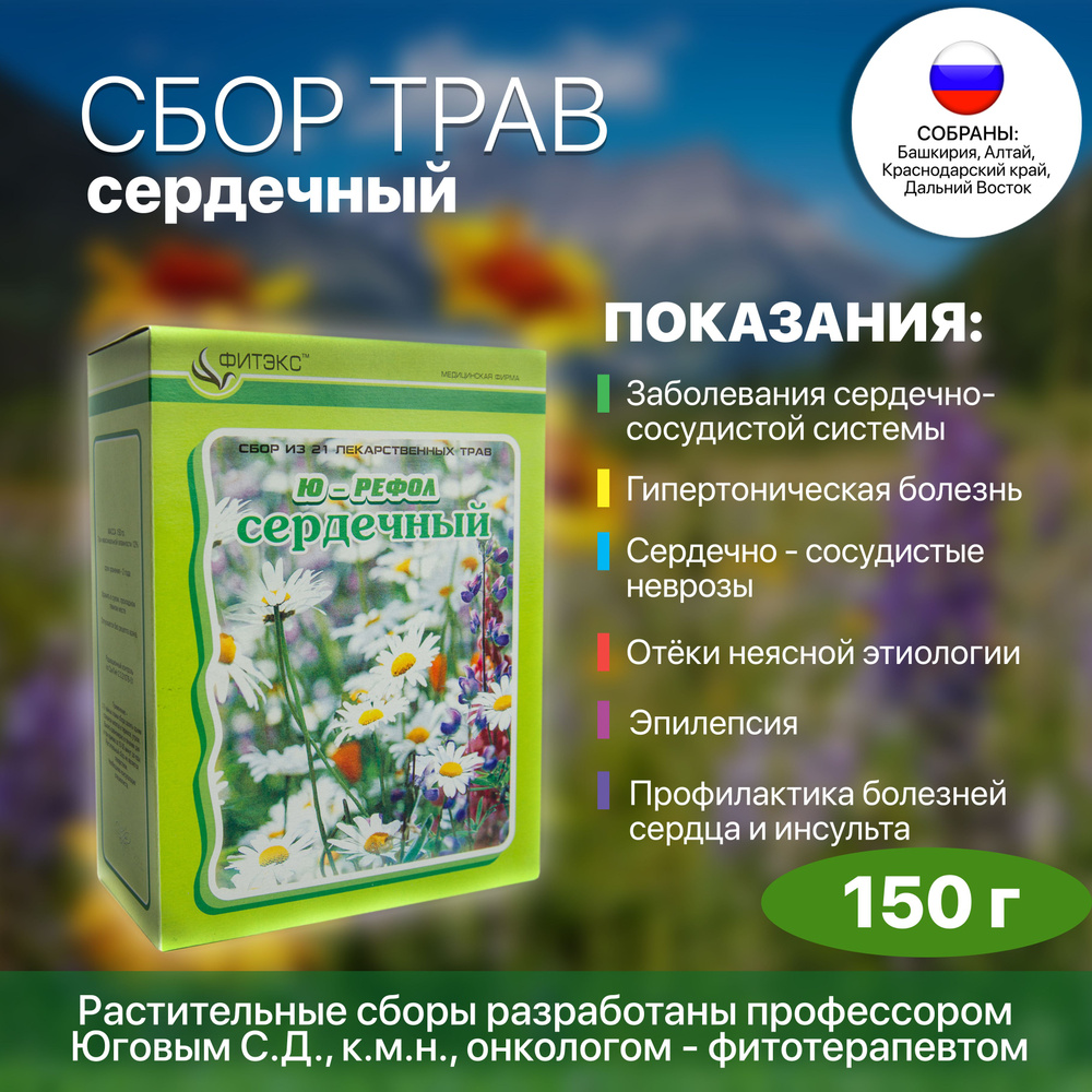 Травяной сбор сердечный Ю-РЕФОЛ, фито чай 21 трава - 150 г при гипертонии от стресса  #1