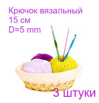 Крючок для вязания, d5 мм, 15 см, цвет МИКС, комплект - 3 штуки  #1