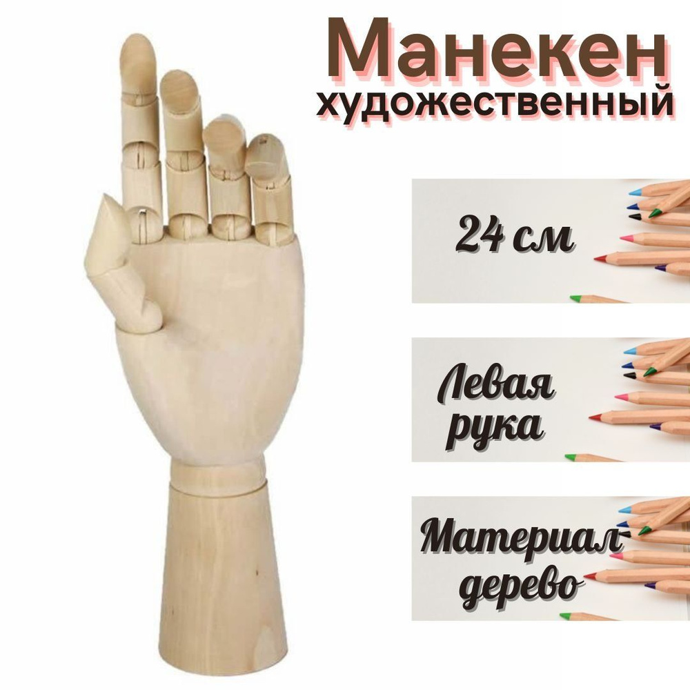 Манекен художественный SoulArt "Рука" 24 см, женская левая, дерево  #1