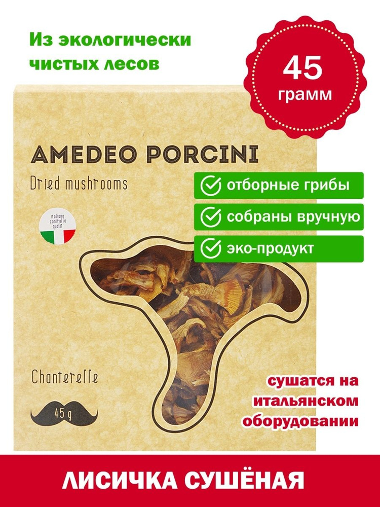 AMEDEO Грибы сушеные Лисички 45г. 1шт. #1