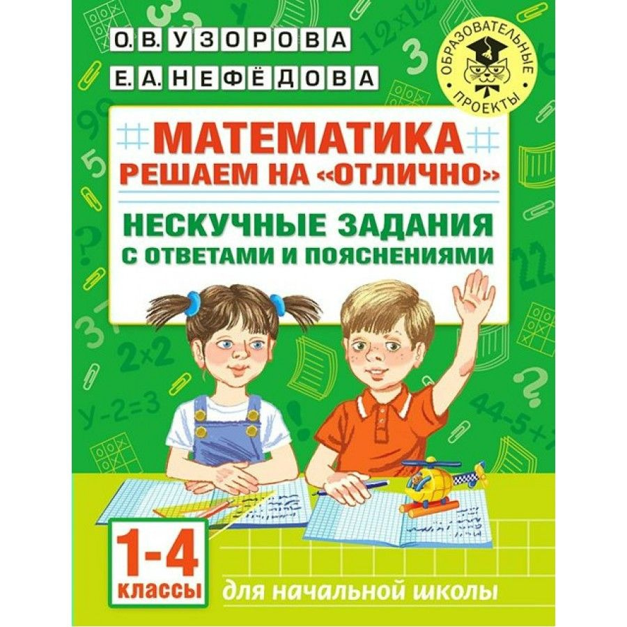 Математика. 1-4 классы. Решаем на "отлично". Нескучные задания с ответами и пояснениями. Тренажер. Узорова #1