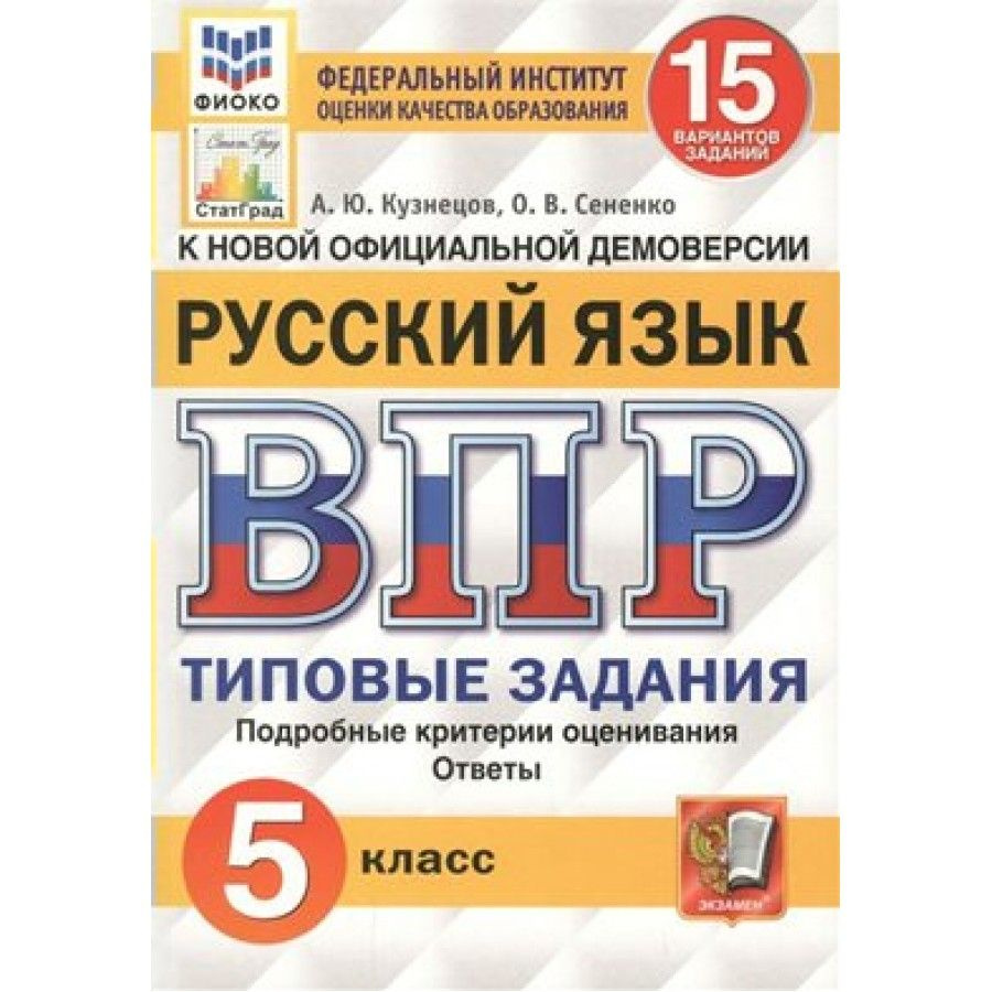 ВПР. Русский язык. 5 класс. Типовые задания. ФИОКО. 15 вариантов. Подробные  критерии оценивания. Ответы. Проверочные работы. Кузнецов А.Ю. - купить с  доставкой по выгодным ценам в интернет-магазине OZON (709184887)